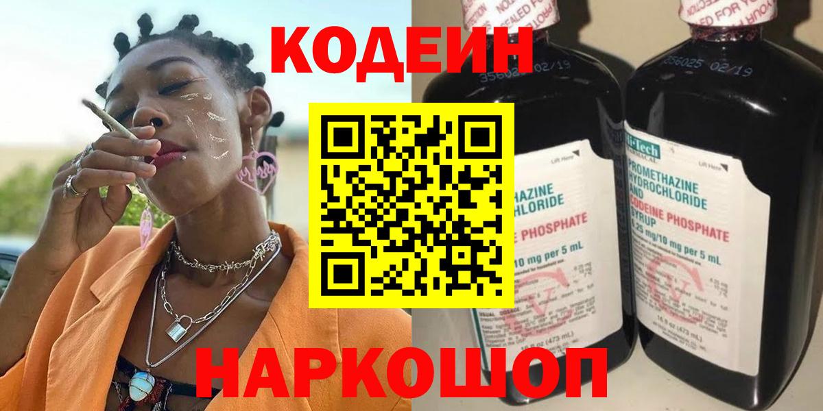 Кодеин Purple Drank Владивосток